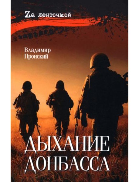 Дыхание Донбасса: роман