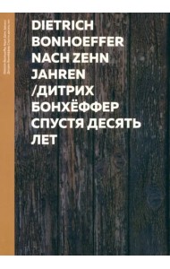 Спустя десять лет