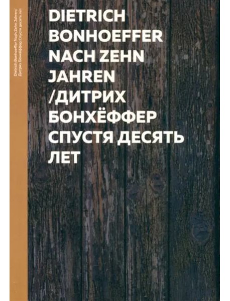 Спустя десять лет