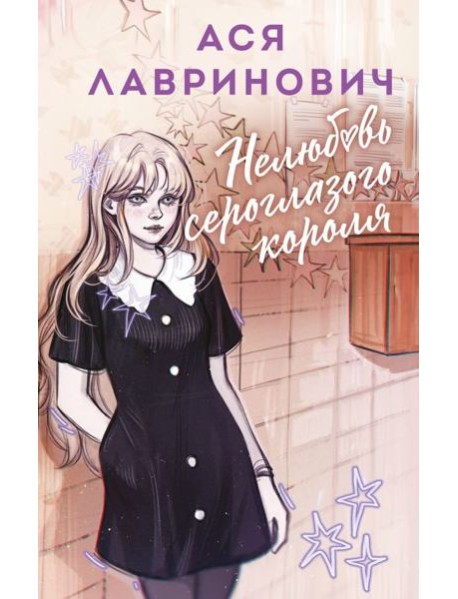 Нелюбовь сероглазого короля