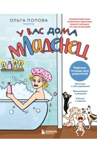 Рабочая тетрадь для родителей. У вас дома младенец
