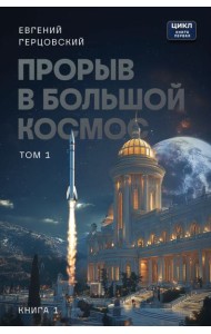 Прорыв в большой космос. Том 1. Книга 1