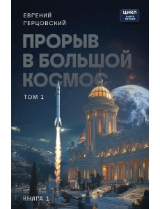 Прорыв в большой космос. Том 1. Книга 1
