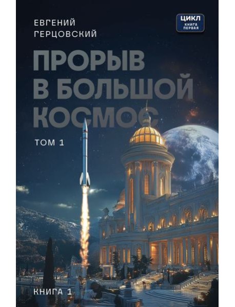 Прорыв в большой космос. Том 1. Книга 1
