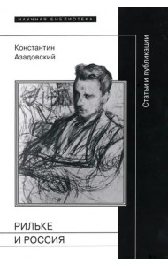 Рильке и Россия: Статьи и публикации