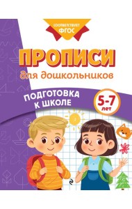 Прописи для дошкольников