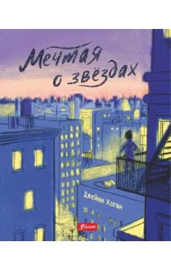 Мечтая о звездах