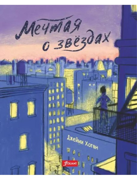 Мечтая о звездах