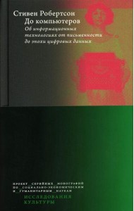 До компьютеров: Об информационных технологиях от письменности до эпохи цифровых данных