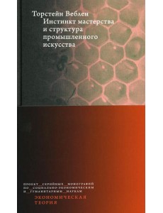Инстинкт мастерства и структура промышленного искусства Инстинкт мастерства и структура промышленного искусства