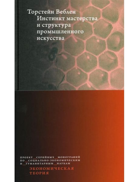 Инстинкт мастерства и структура промышленного искусства