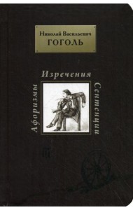 Афоризмы. Изречения. Сентенции