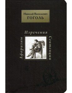 Афоризмы. Изречения. Сентенции