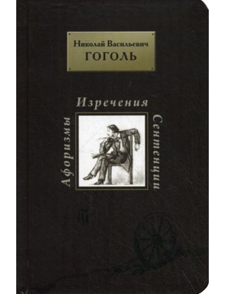 Афоризмы. Изречения. Сентенции