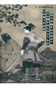Самурай на распутье. Или ронин?