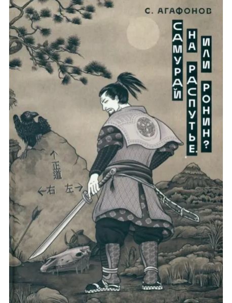 Самурай на распутье. Или ронин?