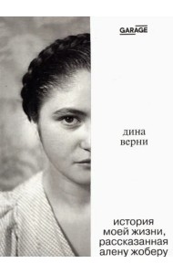 Дина Верни: история моей жизни, расcказанная Алену Жоберу