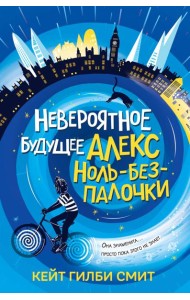 Невероятное будущее Алекс Ноль-без-палочки