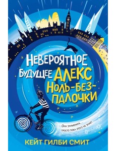 Невероятное будущее Алекс Ноль-без-палочки