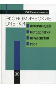 Экономические очерки: история идей, методология, неравенство и рост