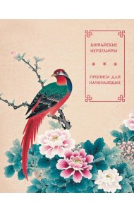 Китайские иероглифы. Прописи для начинающих (цветы и птица)