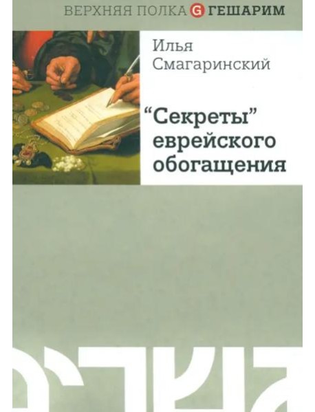 "Секреты" еврейского обогащения.