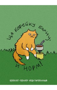 Блокнот-планер недатированный. Ща кофейку бахну и норм! (А4, 36 л., на скобе)