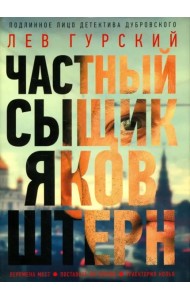 Частный сыщик Яков Штерн
