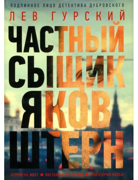 Частный сыщик Яков Штерн