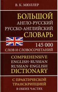 Большой англо-русский русско-английский словарь 145 000 слов и словосочетаний с практической транскрипцией в обеих частях