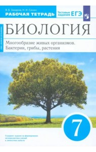 Биология. Мног. жив. орг 7кл[Р/т]син.Вертикаль