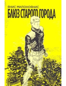 Блюз Старого Города Блюз Старого Города