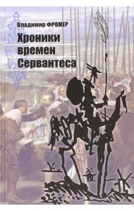 Хроники времен Сервантеса