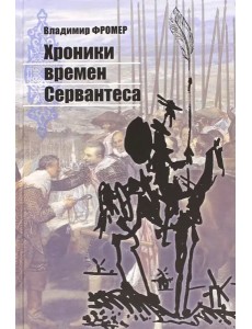 Хроники времен Сервантеса