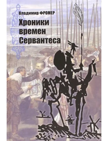 Хроники времен Сервантеса