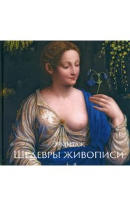 Эрмитаж. Шедевры Живописи XIV–XIX века