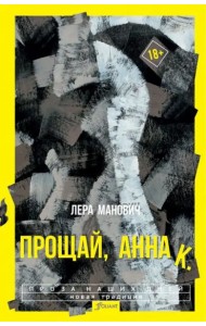 Прощай, Анна К.