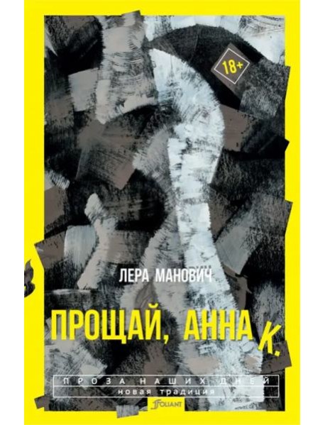 Прощай, Анна К.