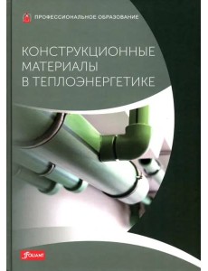 Конструкционные материалы в теплоэнергетике: Учебник