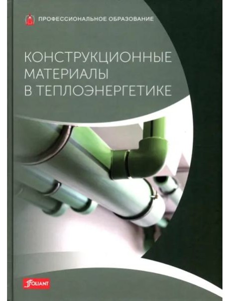 Конструкционные материалы в теплоэнергетике: Учебник