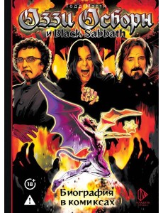 Оззи Осборн и Black Sabbath. Биография в комиксах Оззи Осборн и Black Sabbath. Биография в комиксах
