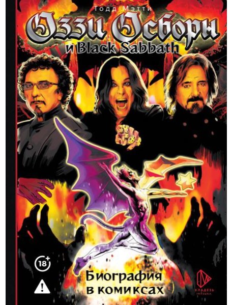 Оззи Осборн и Black Sabbath. Биография в комиксах