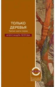 Только деревья