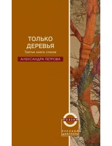 Только деревья Только деревья