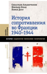 История Сопротивления во Франции: 1940–1944