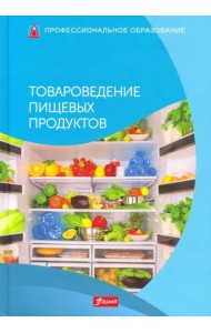 Товароведение пищевых продуктов. Учебник.