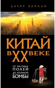 Китай в XX веке. От рисовых полей до атомной бомбы