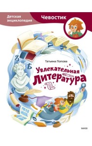 Увлекательная литература. Детская энциклопедия (Чевостик)