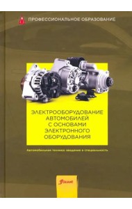 Электрооборудование автомобилей с основами электронного оборудования. Учебник.