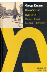 Поколение пустыни: Москва - Вильно - Тель-Авив - Иерусалим